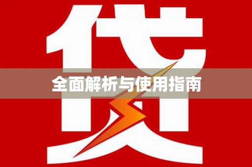 泗阳全面解析与使用指南