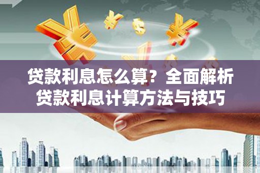 泗阳贷款利息怎么算？全面解析贷款利息计算方法与技巧