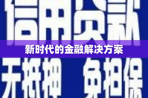 泗阳新时代的金融解决方案