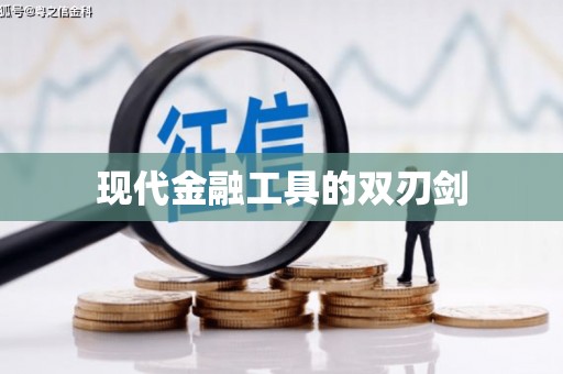 泗阳现代金融工具的双刃剑