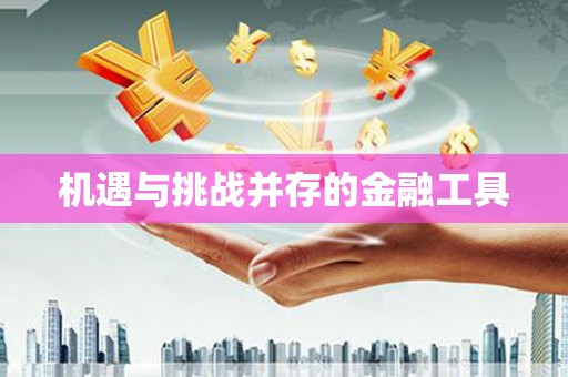 泗阳机遇与挑战并存的金融工具