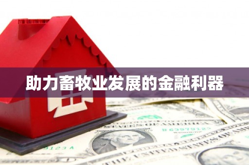 泗阳助力畜牧业发展的金融利器