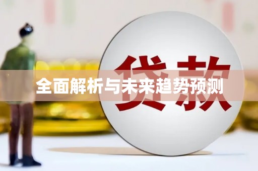 泗阳全面解析与未来趋势预测