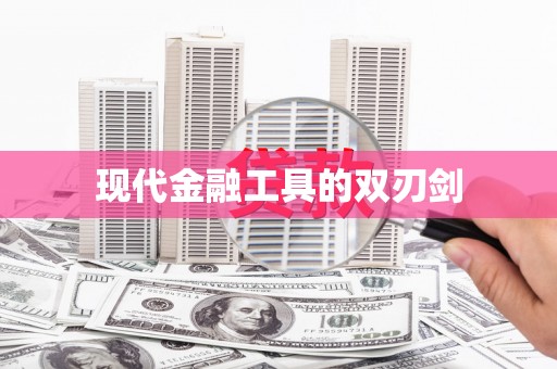泗阳现代金融工具的双刃剑