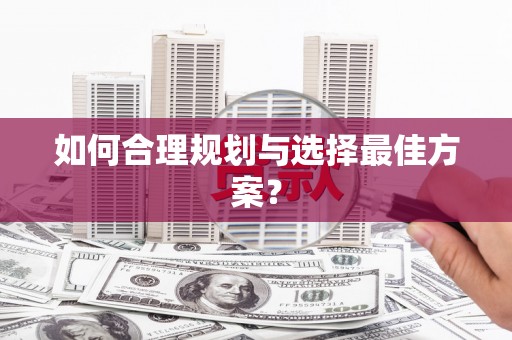 泗阳如何合理规划与选择最佳方案？