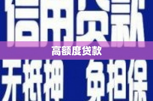 泗阳高额度贷款