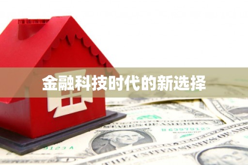 泗阳金融科技时代的新选择