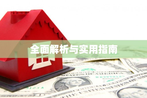 泗阳全面解析与实用指南