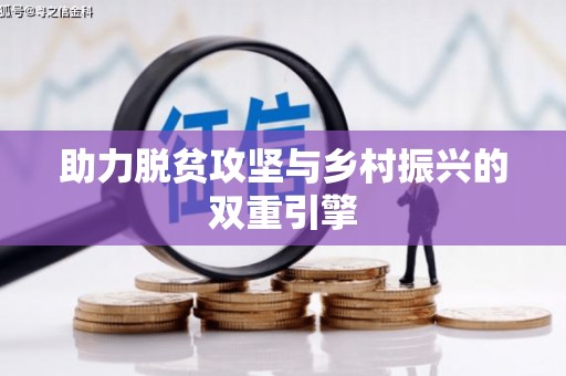 泗阳助力脱贫攻坚与乡村振兴的双重引擎