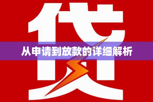 泗阳从申请到放款的详细解析