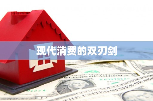 泗阳现代消费的双刃剑