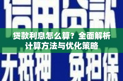 泗阳贷款利息怎么算？全面解析计算方法与优化策略
