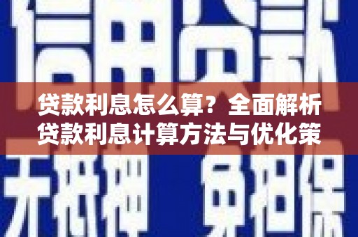 泗阳贷款利息怎么算？全面解析贷款利息计算方法与优化策略