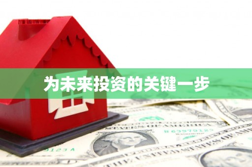 泗阳为未来投资的关键一步
