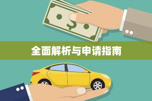 泗阳全面解析与申请指南