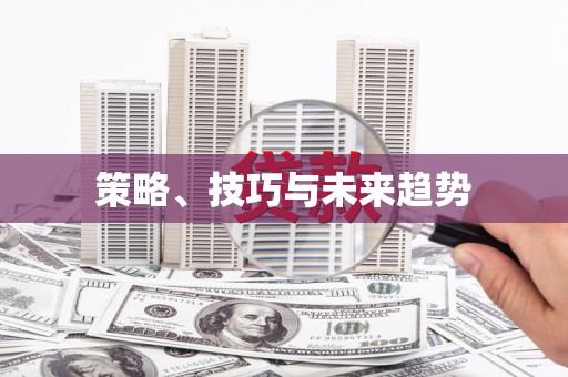 泗阳策略、技巧与未来趋势