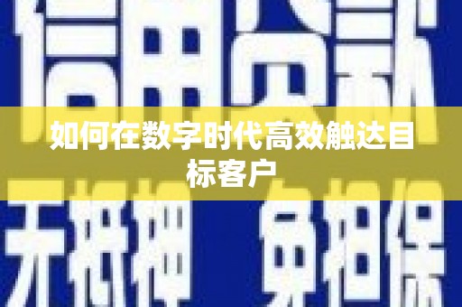 泗阳如何在数字时代高效触达目标客户
