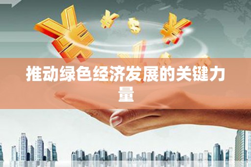 泗阳推动绿色经济发展的关键力量