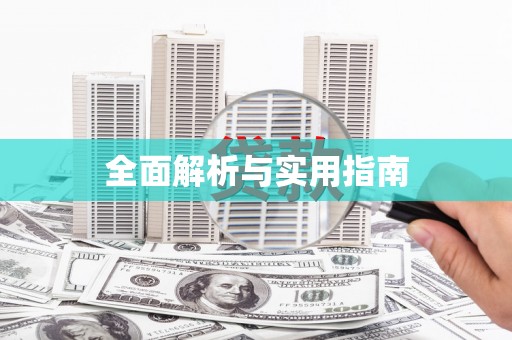 泗阳全面解析与实用指南