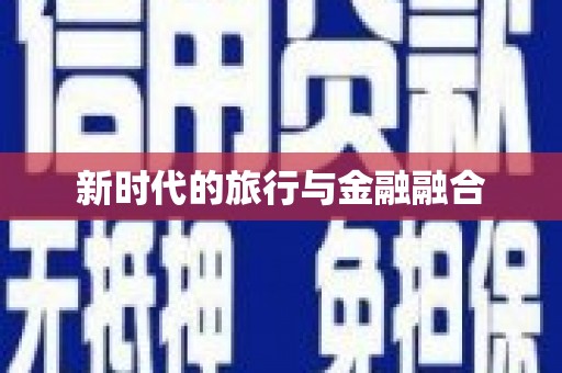 泗阳新时代的旅行与金融融合