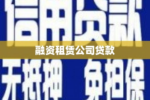 泗阳融资租赁公司贷款
