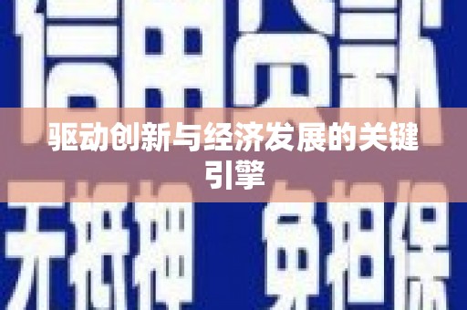 泗阳驱动创新与经济发展的关键引擎