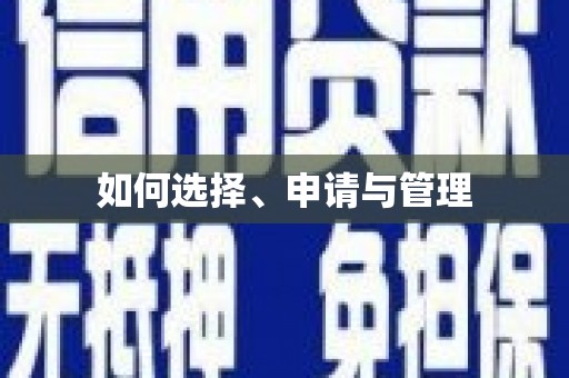 泗阳如何选择、申请与管理