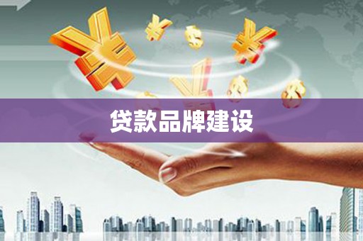 泗阳贷款品牌建设