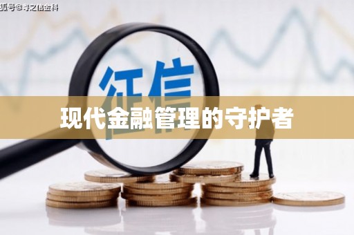 泗阳现代金融管理的守护者