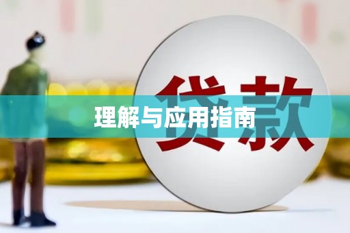 泗阳理解与应用指南