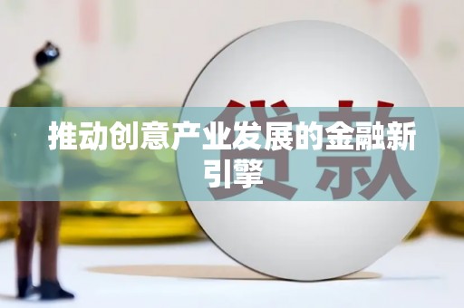 泗阳推动创意产业发展的金融新引擎