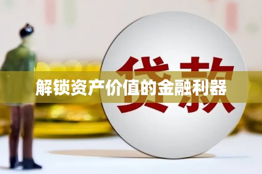 泗阳解锁资产价值的金融利器