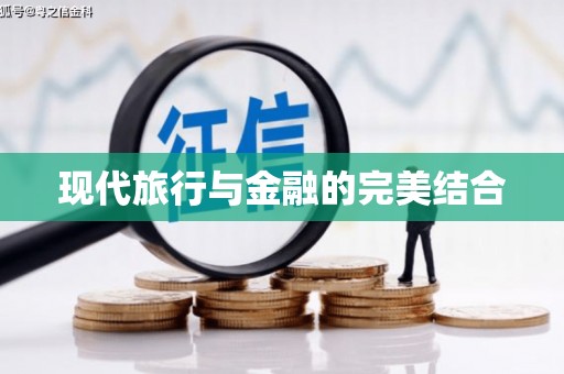 泗阳现代旅行与金融的完美结合