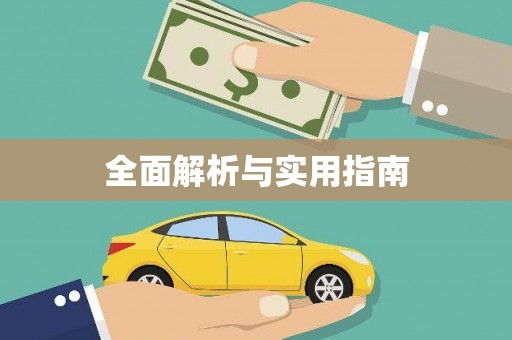泗阳全面解析与实用指南