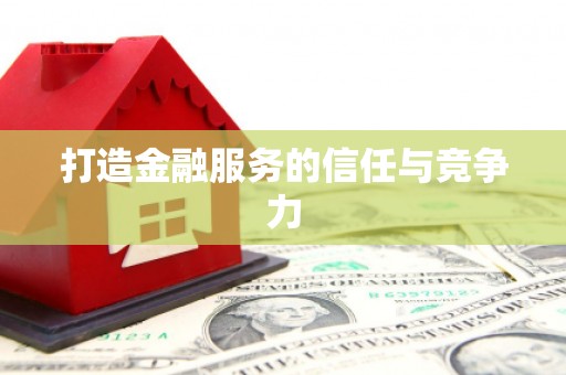 泗阳打造金融服务的信任与竞争力