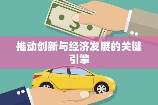 泗阳推动创新与经济发展的关键引擎