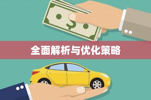 泗阳全面解析与优化策略