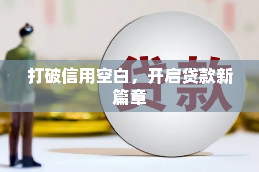 泗阳打破信用空白，开启贷款新篇章