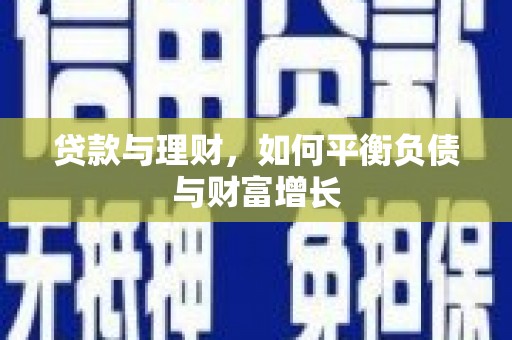 泗阳贷款与理财，如何平衡负债与财富增长