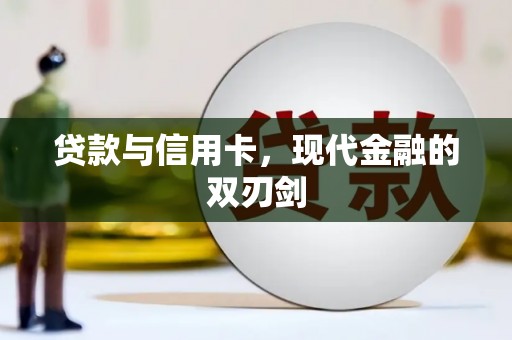 泗阳贷款与信用卡，现代金融的双刃剑