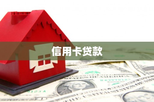 泗阳信用卡贷款
