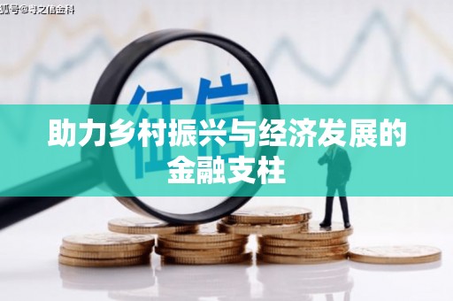 泗阳助力乡村振兴与经济发展的金融支柱