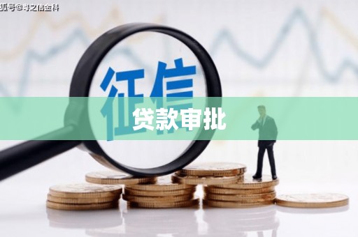泗阳贷款审批