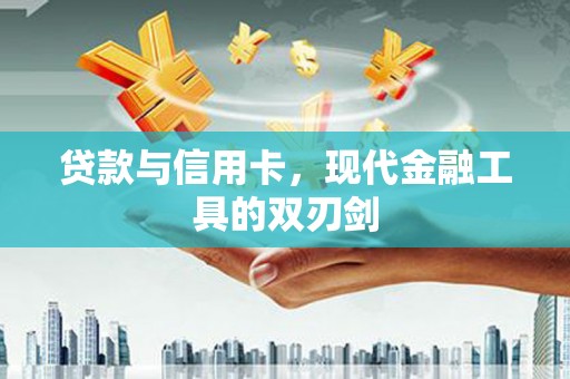 泗阳贷款与信用卡，现代金融工具的双刃剑