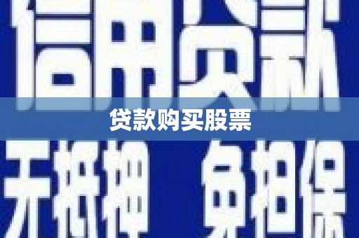 泗阳贷款购买股票
