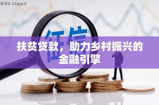 泗阳扶贫贷款，助力乡村振兴的金融引擎
