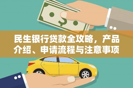 泗阳民生银行贷款全攻略，产品介绍、申请流程与注意事项